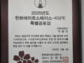 2025년도 한국추진공학회 특별공로상, 이형진 교수님